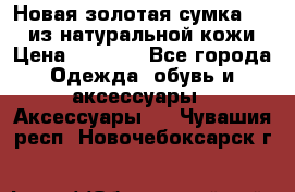 Новая золотая сумка Chloe из натуральной кожи › Цена ­ 4 990 - Все города Одежда, обувь и аксессуары » Аксессуары   . Чувашия респ.,Новочебоксарск г.